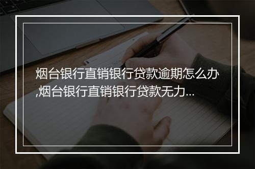 烟台银行直销银行贷款逾期怎么办,烟台银行直销银行贷款无力还款解决办法
