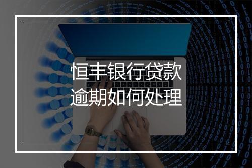 恒丰银行贷款逾期如何处理