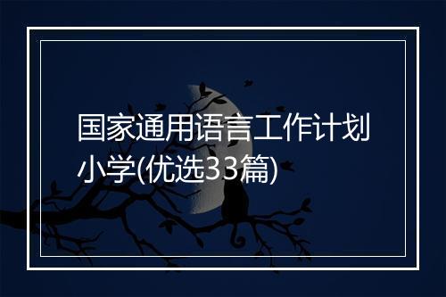 国家通用语言工作计划小学(优选33篇)