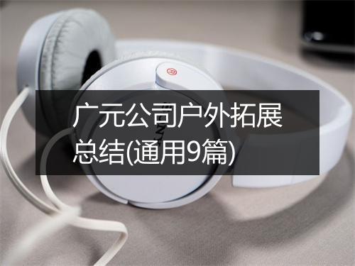 广元公司户外拓展总结(通用9篇)