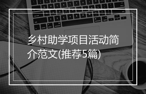 乡村助学项目活动简介范文(推荐5篇)