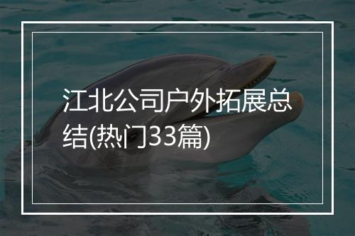江北公司户外拓展总结(热门33篇)