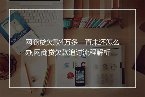 网商贷欠款4万多一直未还怎么办,网商贷欠款追讨流程解析