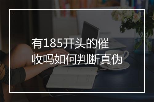 有185开头的催收吗如何判断真伪