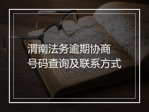渭南法务逾期协商 号码查询及联系方式