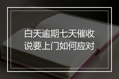 白天逾期七天催收说要上门如何应对