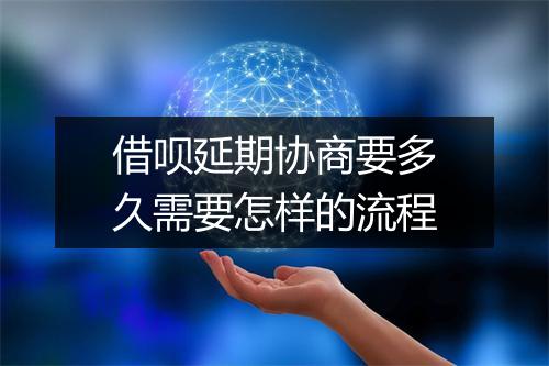 借呗延期协商要多久需要怎样的流程