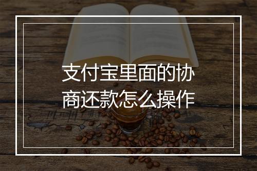 支付宝里面的协商还款怎么操作