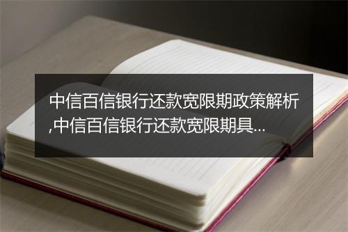 中信百信银行还款宽限期政策解析,中信百信银行还款宽限期具体规定