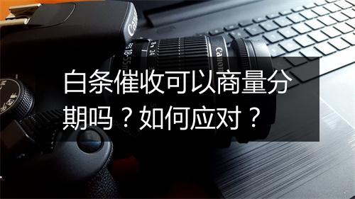 白条催收可以商量分期吗？如何应对？