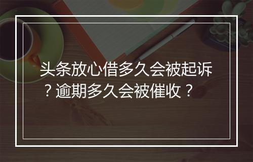 头条放心借多久会被起诉？逾期多久会被催收？
