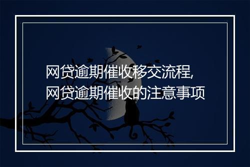 网贷逾期催收移交流程,网贷逾期催收的注意事项