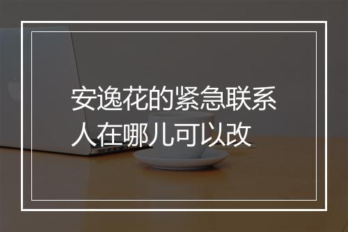 安逸花的紧急联系人在哪儿可以改