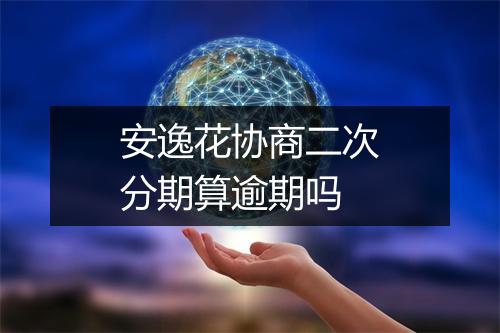 安逸花协商二次分期算逾期吗