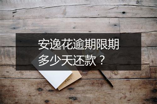 安逸花逾期限期多少天还款？