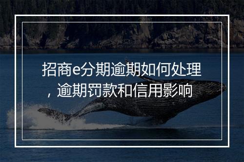 招商e分期逾期如何处理，逾期罚款和信用影响