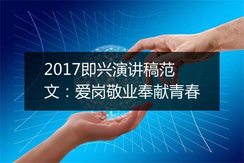2017即兴演讲稿范文：爱岗敬业奉献青春
