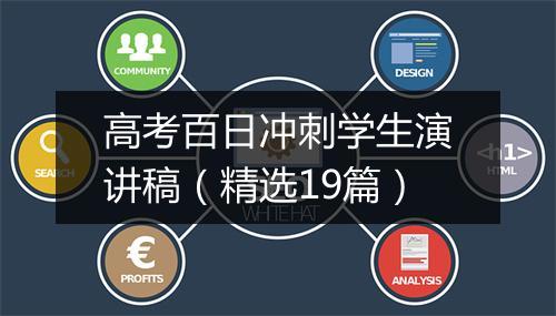 高考百日冲刺学生演讲稿（精选19篇）