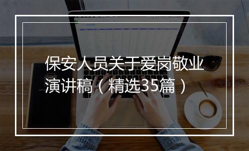 保安人员关于爱岗敬业演讲稿（精选35篇）