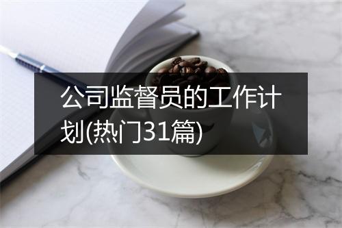 公司监督员的工作计划(热门31篇)