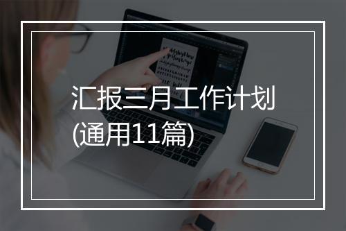汇报三月工作计划(通用11篇)