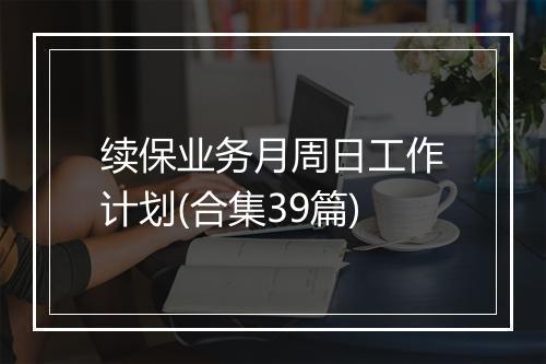 续保业务月周日工作计划(合集39篇)
