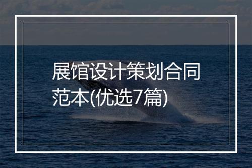 展馆设计策划合同范本(优选7篇)