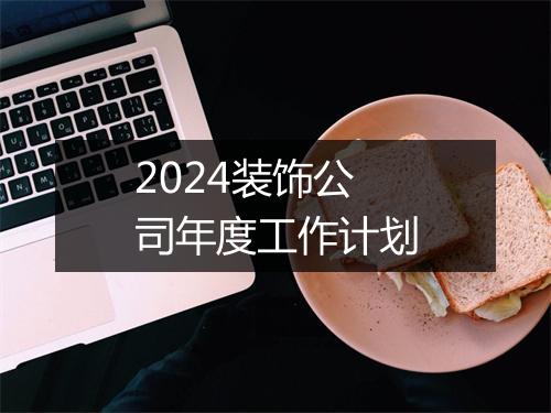 2024装饰公司年度工作计划