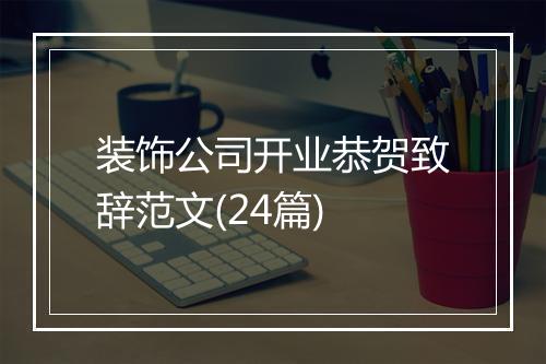 装饰公司开业恭贺致辞范文(24篇)