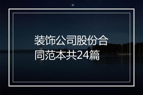 装饰公司股份合同范本共24篇