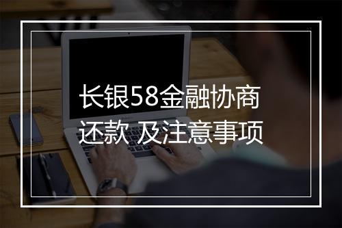 长银58金融协商还款 及注意事项