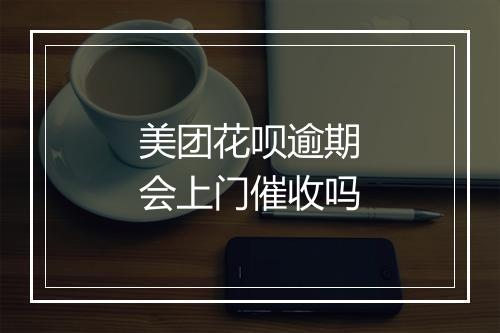 美团花呗逾期会上门催收吗