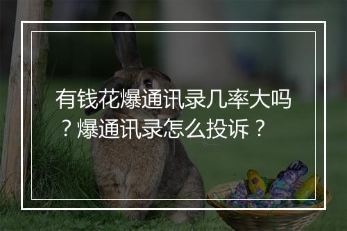 有钱花爆通讯录几率大吗？爆通讯录怎么投诉？