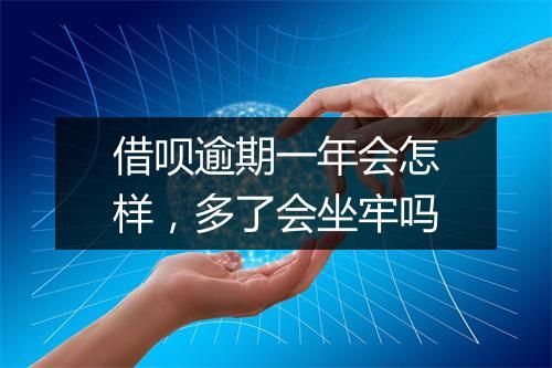 借呗逾期一年会怎样，多了会坐牢吗