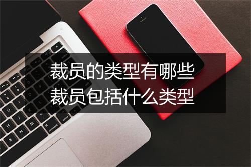 裁员的类型有哪些 裁员包括什么类型