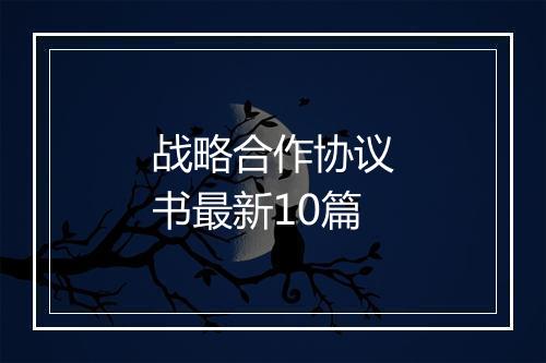 战略合作协议书最新10篇