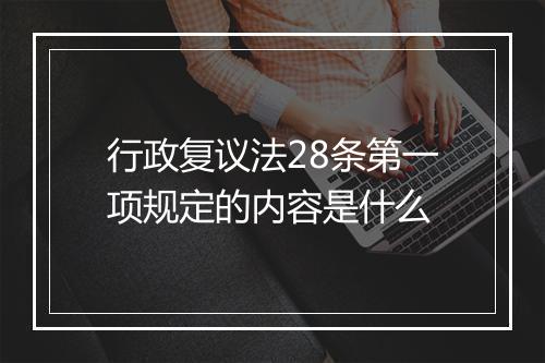 行政复议法28条第一项规定的内容是什么