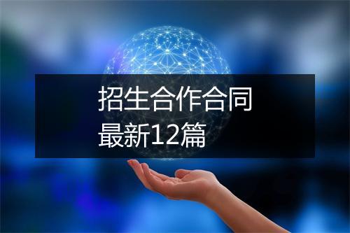 招生合作合同最新12篇