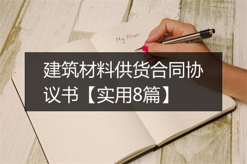 建筑材料供货合同协议书【实用8篇】