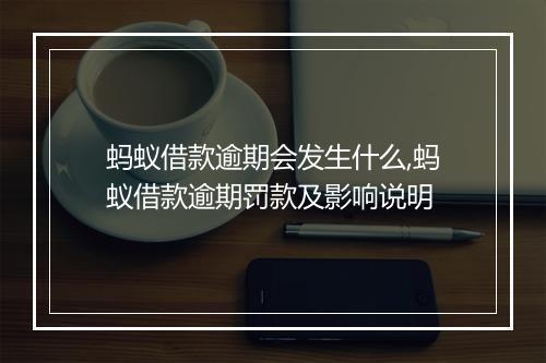 蚂蚁借款逾期会发生什么,蚂蚁借款逾期罚款及影响说明
