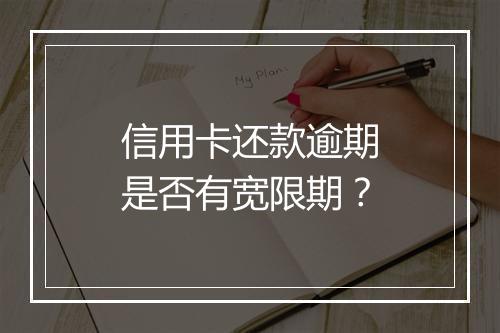 信用卡还款逾期是否有宽限期？