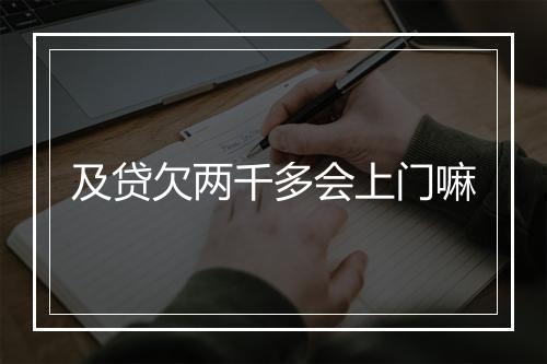 及贷欠两千多会上门嘛