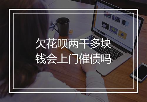 欠花呗两千多块钱会上门催债吗