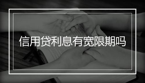 信用贷利息有宽限期吗