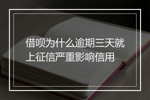借呗为什么逾期三天就上征信严重影响信用