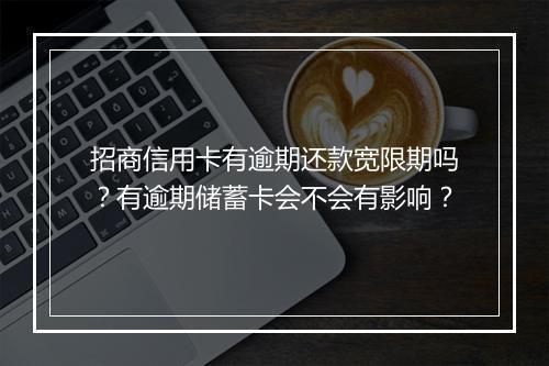 招商信用卡有逾期还款宽限期吗？有逾期储蓄卡会不会有影响？