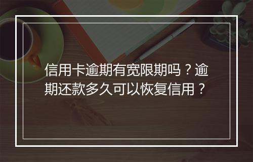 信用卡逾期有宽限期吗？逾期还款多久可以恢复信用？