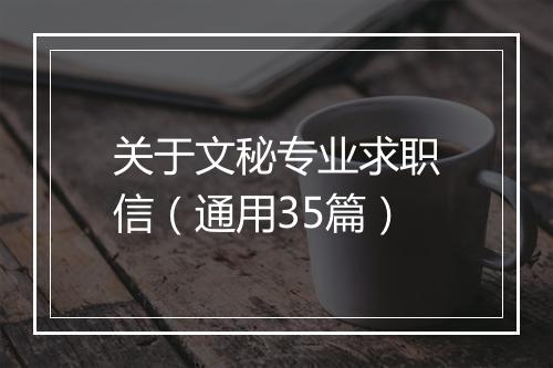 关于文秘专业求职信（通用35篇）