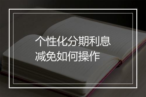 个性化分期利息减免如何操作