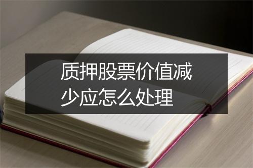质押股票价值减少应怎么处理
